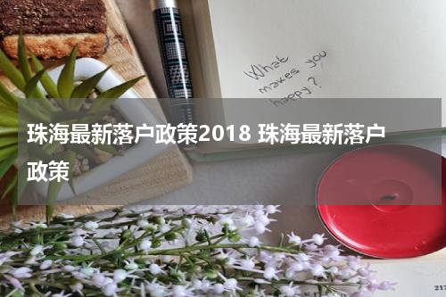 珠海最新落户政策2018 珠海最新落户政策