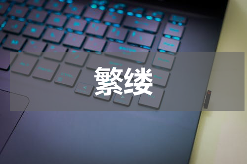繁缕