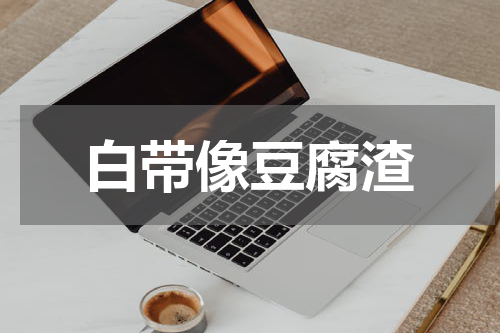 白带像豆腐渣