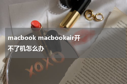 macbook macbookair开不了机怎么办