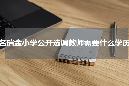 报名瑞金小学公开选调教师需要什么学历？