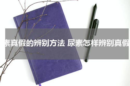 尿素真假的辨别方法 尿素怎样辨别真假