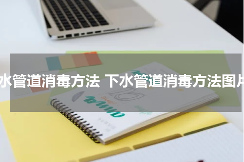 下水管道消毒方法 下水管道消毒方法图片