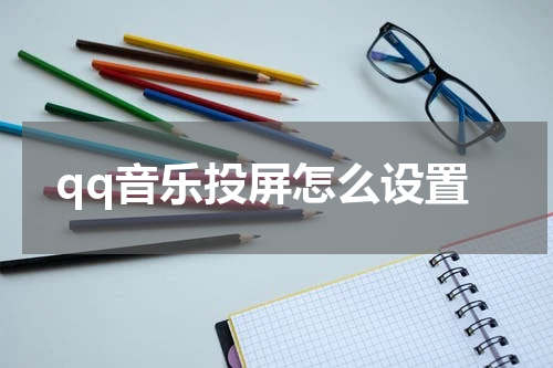 qq音乐投屏怎么设置