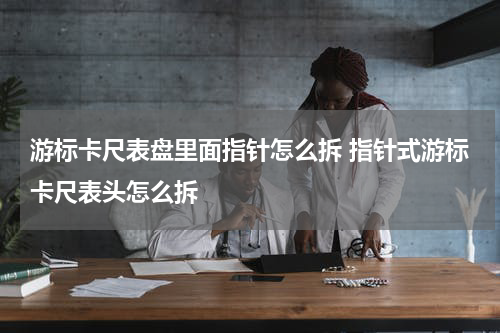 游标卡尺表盘里面指针怎么拆 指针式游标卡尺表头怎么拆