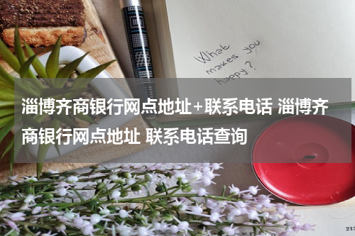 淄博齐商银行网点地址+联系电话 淄博齐商银行网点地址 联系电话查询