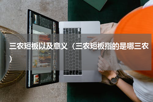 三农短板以及意义（三农短板指的是哪三农）