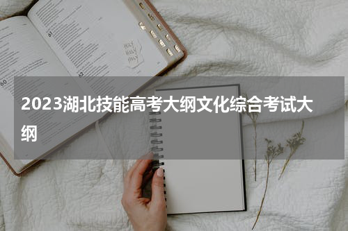2023湖北技能高考大纲文化综合考试大纲