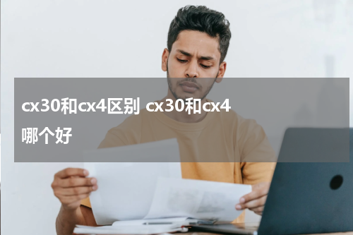 cx30和cx4区别 cx30和cx4哪个好