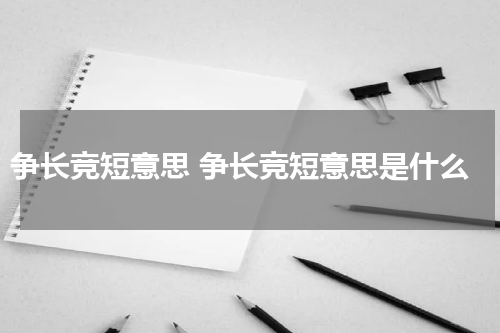 争长竞短意思 争长竞短意思是什么