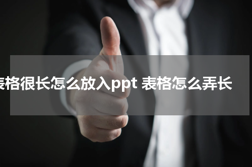 表格很长怎么放入ppt 表格怎么弄长