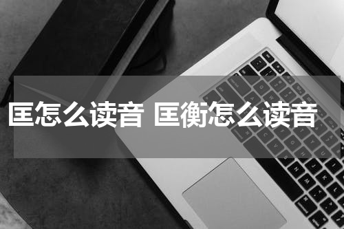 匡怎么读音 匡衡怎么读音