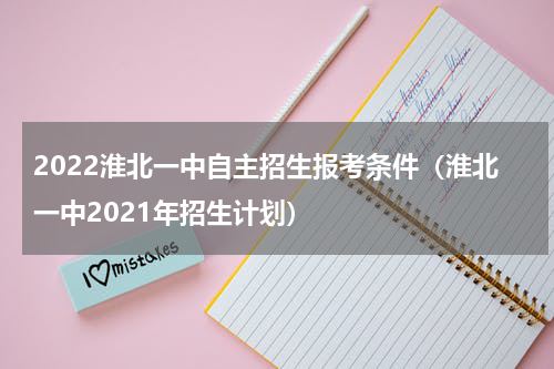 2022淮北一中自主招生报考条件（淮北一中2021年招生计划）