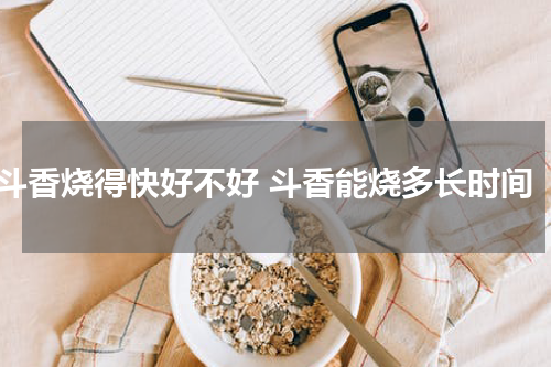 斗香烧得快好不好 斗香能烧多长时间