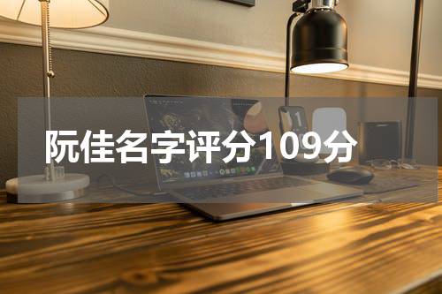 阮佳名字评分109分