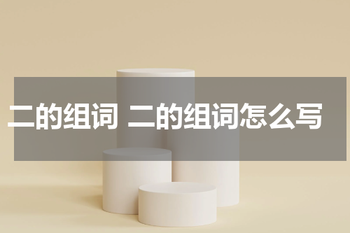 二的组词 二的组词怎么写
