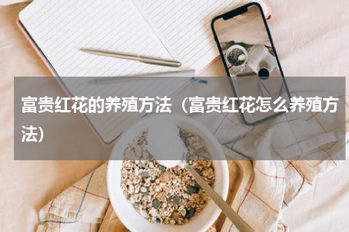富贵红花的养殖方法（富贵红花怎么养殖方法）