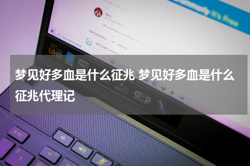 梦见好多血是什么征兆 梦见好多血是什么征兆代理记