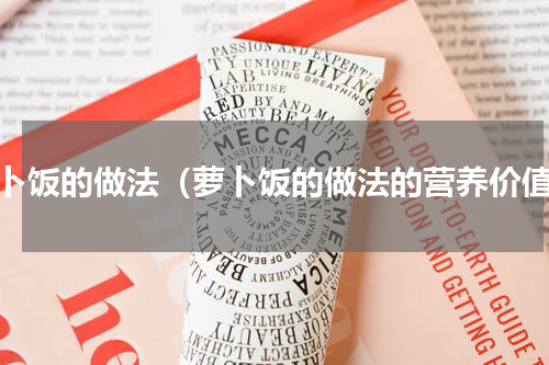 萝卜饭的做法（萝卜饭的做法的营养价值）
