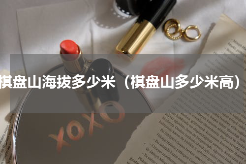 棋盘山海拔多少米（棋盘山多少米高）