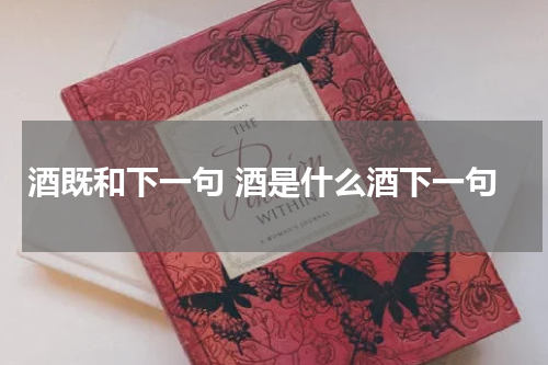 酒既和下一句 酒是什么酒下一句