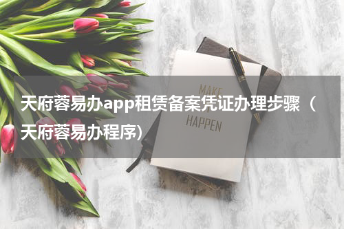 天府蓉易办app租赁备案凭证办理步骤（天府蓉易办程序）
