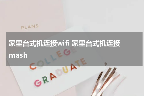 家里台式机连接wifi 家里台式机连接mash
