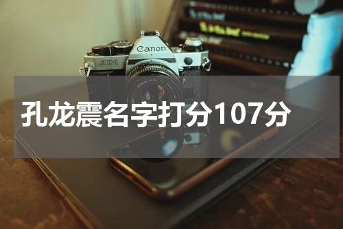 孔龙震名字打分107分