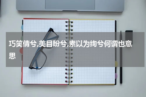 巧笑倩兮,美目盼兮,素以为绚兮何谓也意思