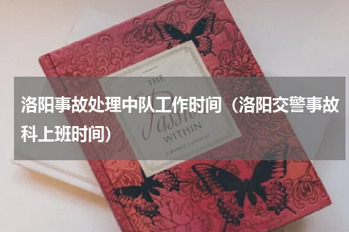洛阳事故处理中队工作时间（洛阳交警事故科上班时间）