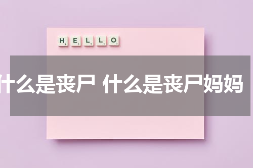 什么是丧尸 什么是丧尸妈妈