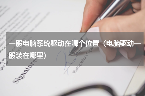 一般电脑系统驱动在哪个位置（电脑驱动一般装在哪里）