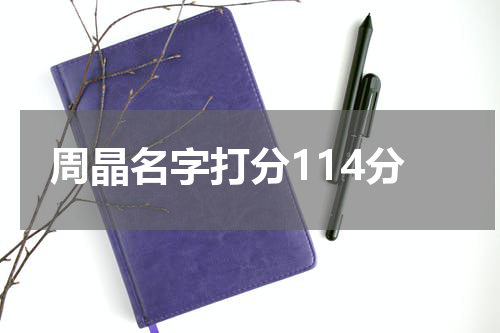 周晶名字打分114分