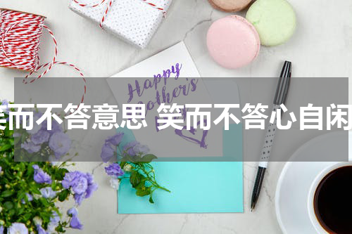 笑而不答意思 笑而不答心自闲