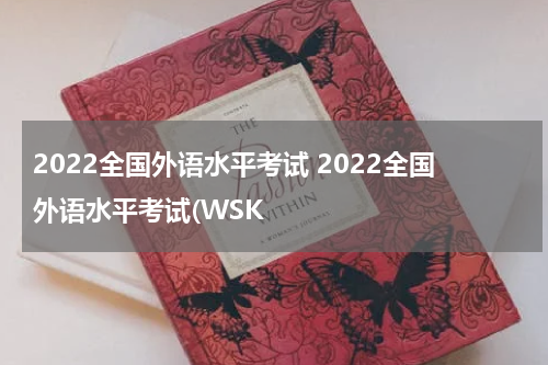 2022全国外语水平考试 2022全国外语水平考试(WSK