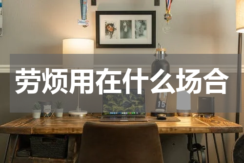 劳烦用在什么场合