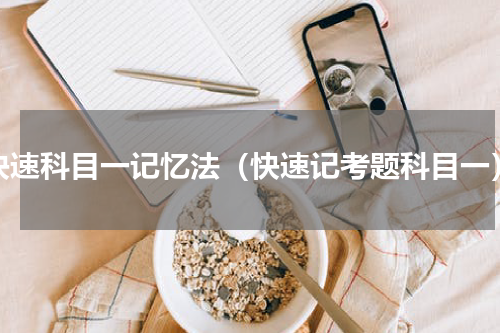 快速科目一记忆法（快速记考题科目一）