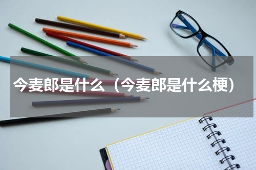 今麦郎是什么（今麦郎是什么梗）