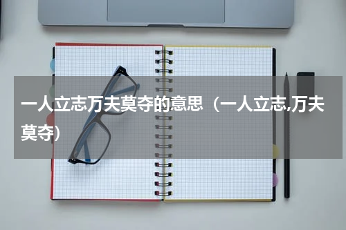 一人立志万夫莫夺的意思（一人立志,万夫莫夺）