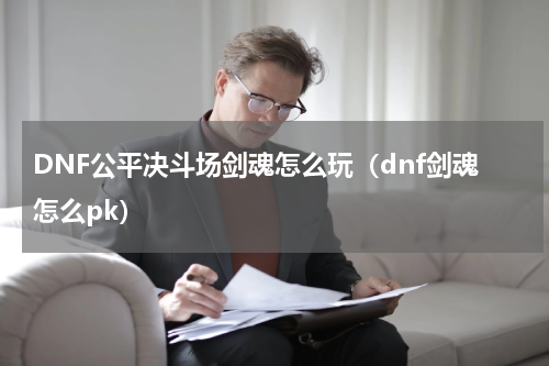 DNF公平决斗场剑魂怎么玩（dnf剑魂怎么pk）