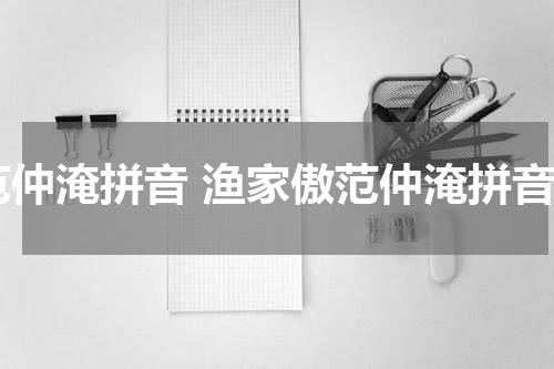 范仲淹拼音 渔家傲范仲淹拼音
