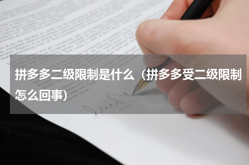 拼多多二级限制是什么（拼多多受二级限制怎么回事）