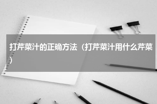 打芹菜汁的正确方法（打芹菜汁用什么芹菜）