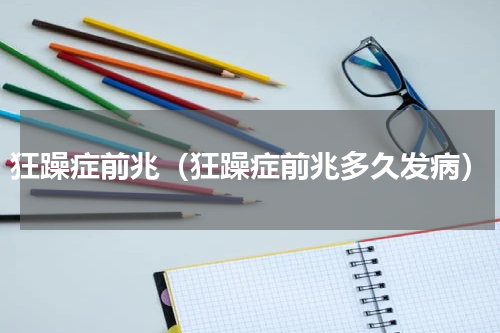 狂躁症前兆（狂躁症前兆多久发病）