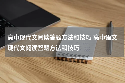 高中现代文阅读答题方法和技巧 高中语文现代文阅读答题方法和技巧