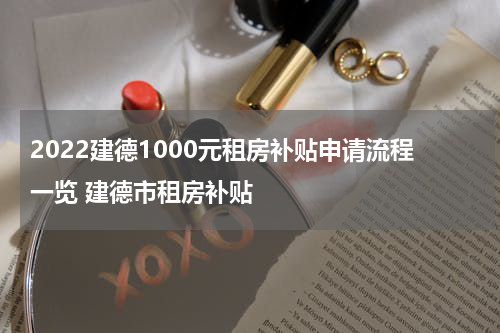 2022建德1000元租房补贴申请流程一览 建德市租房补贴
