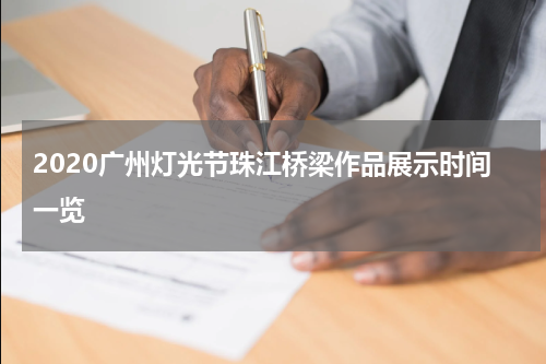 2020广州灯光节珠江桥梁作品展示时间一览