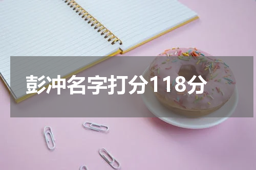 彭冲名字打分118分