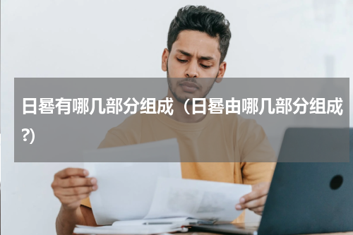 日晷有哪几部分组成（日晷由哪几部分组成?）