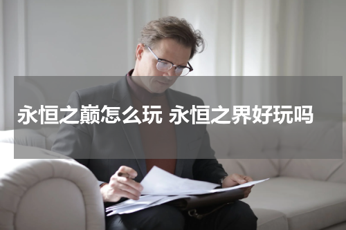 永恒之巅怎么玩 永恒之界好玩吗